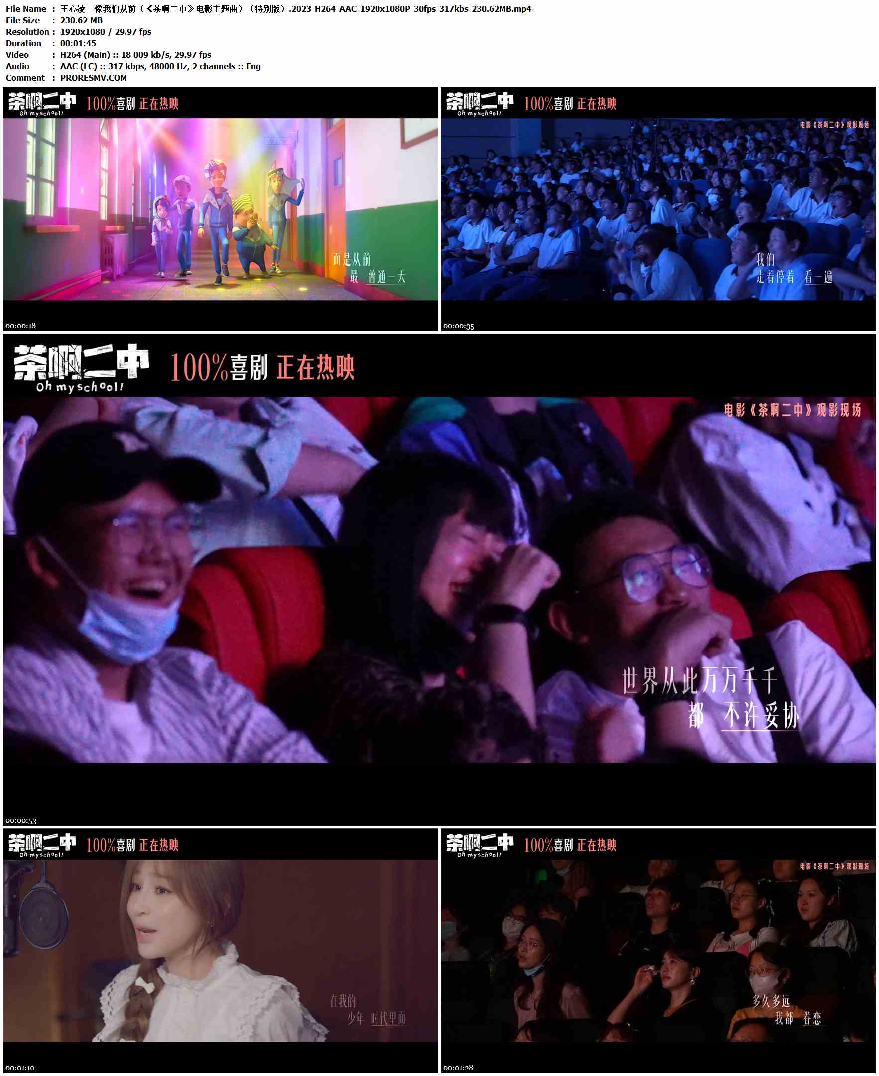 王心凌 - 像我们从前（《茶啊二中》电影主题曲）（特别版）.2023-H264-AAC-1920x1080P-30fps-317kbs-230.62MB官方MV_高清MV